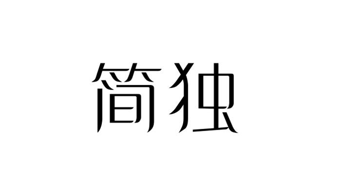 简独