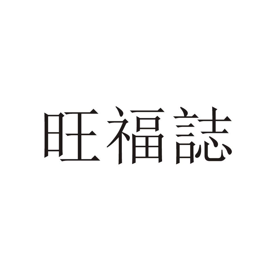 旺福志