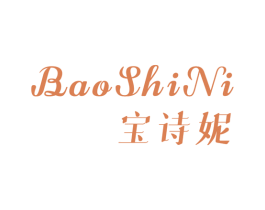 宝诗妮