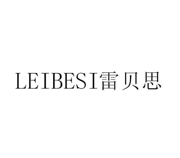 雷贝思 LEIBESI