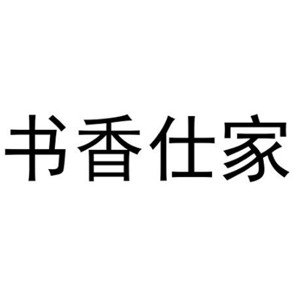 书香仕家
