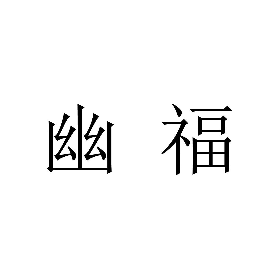 幽福