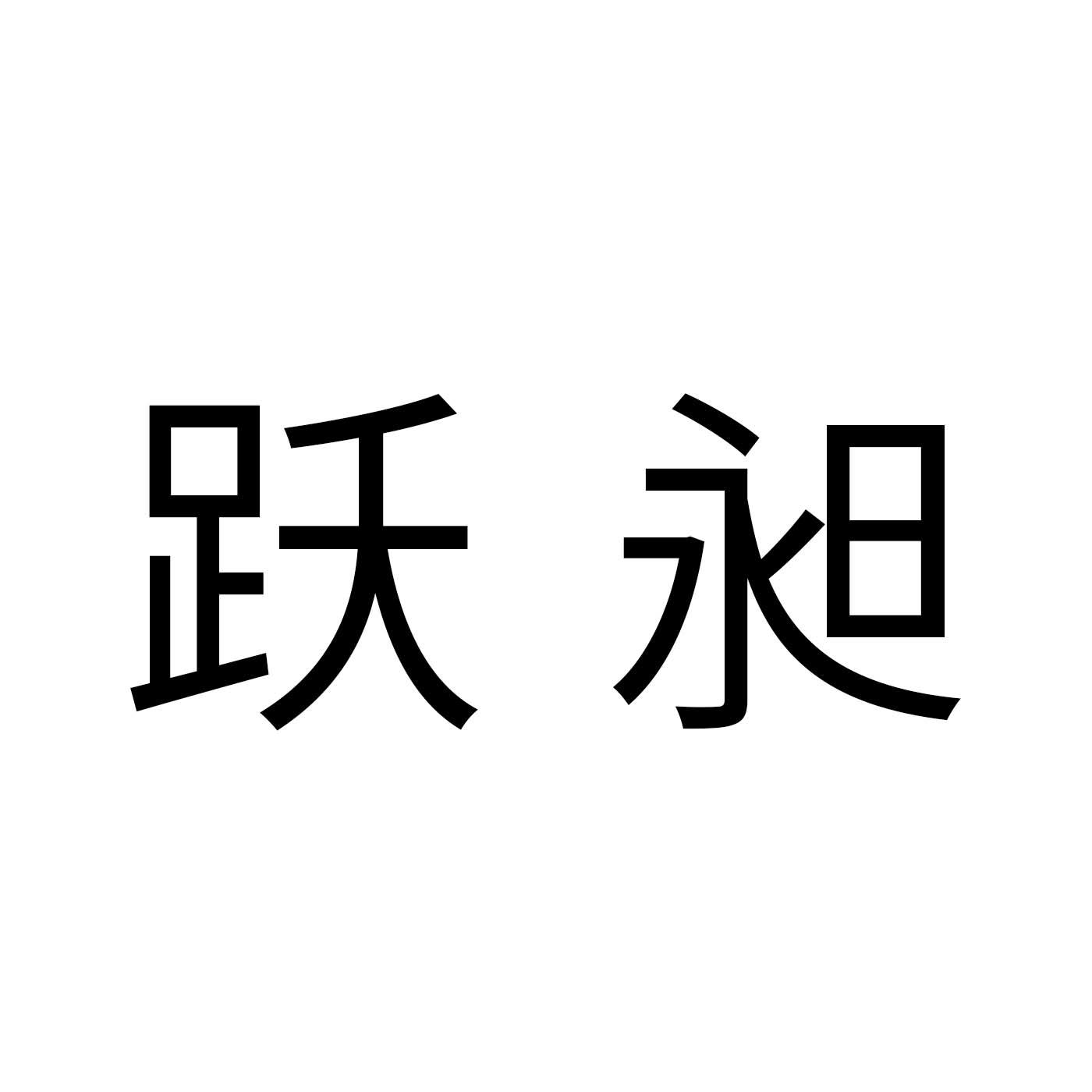 跃昶