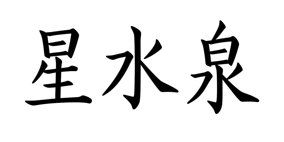 星水泉
