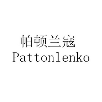 帕顿兰寇 PATTONLENKO