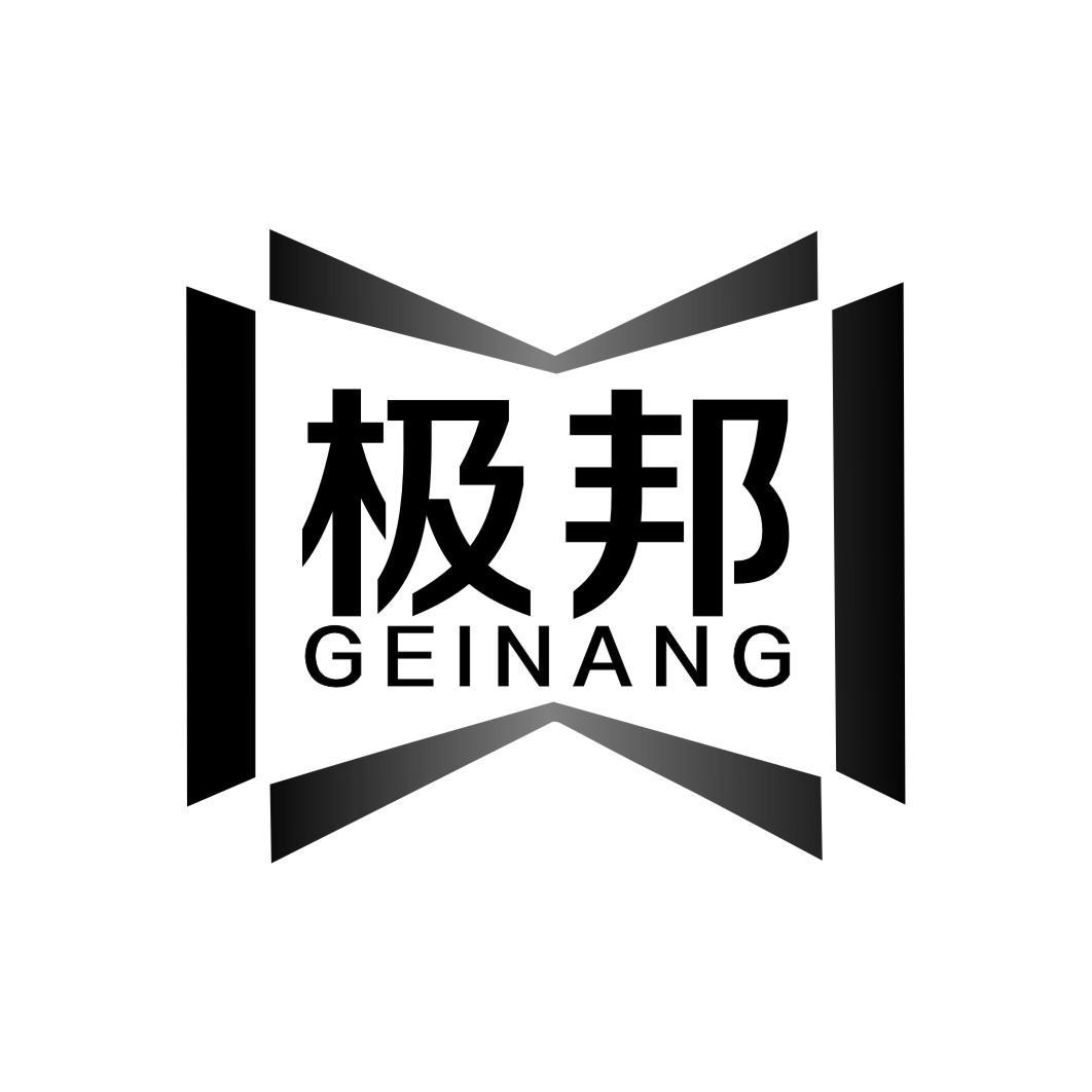 极邦 GEINANG