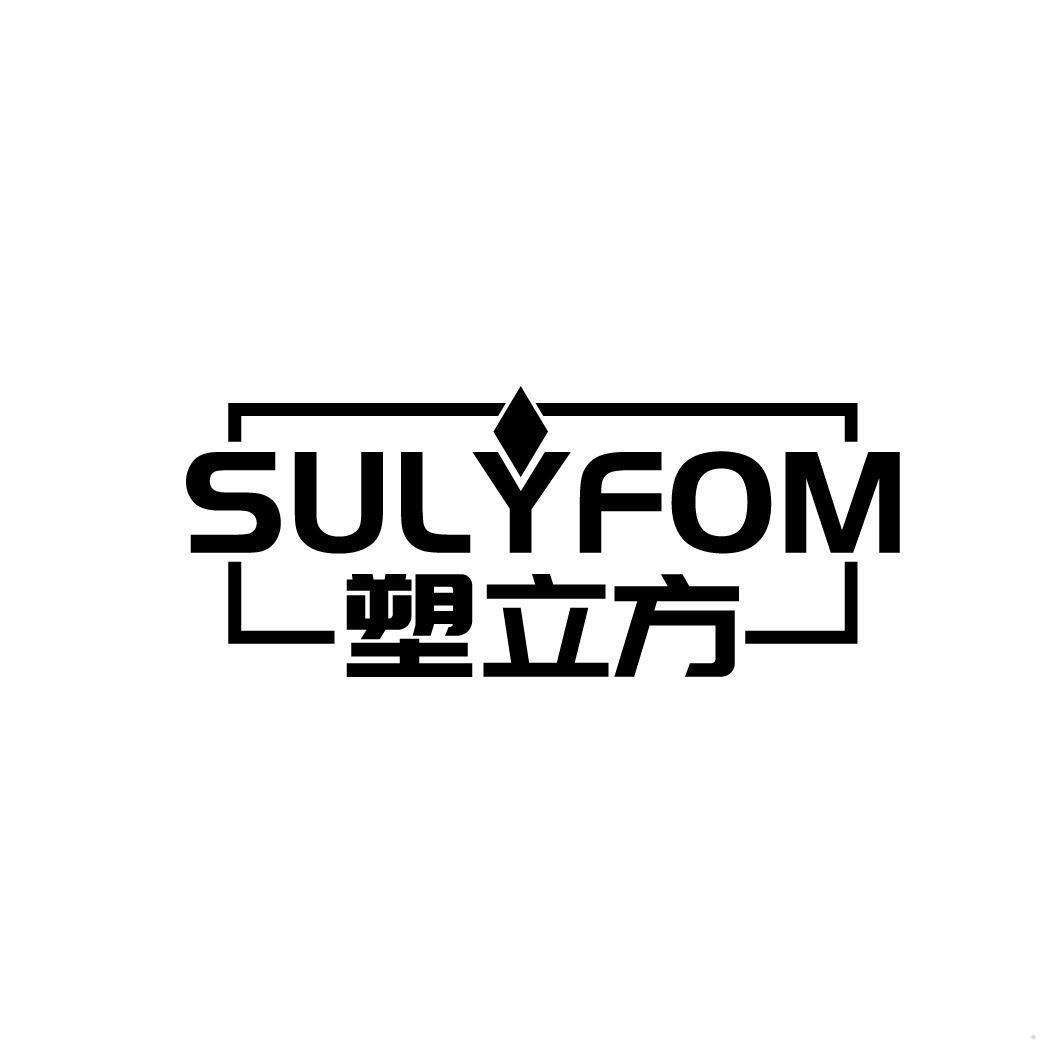塑立方 SULYFOM