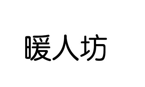 暖人坊