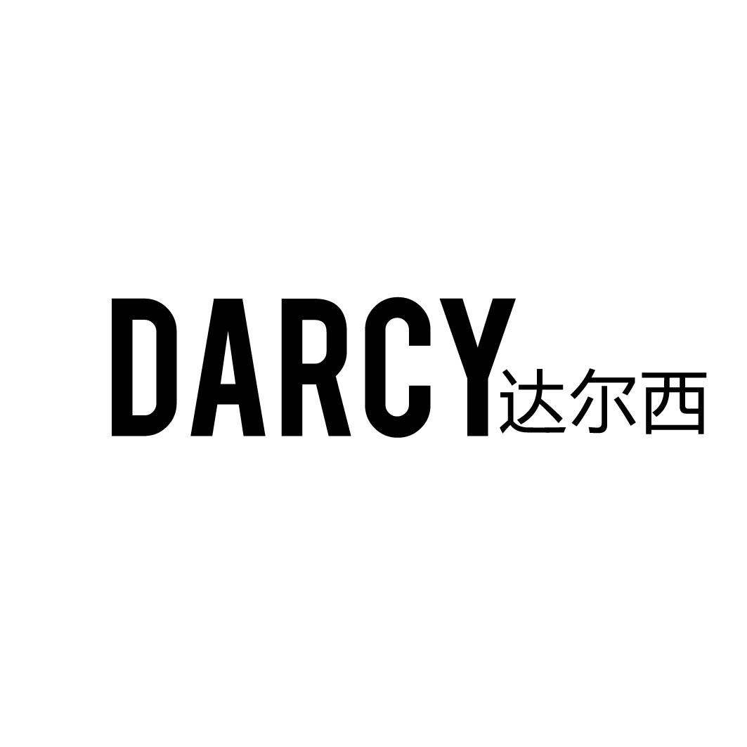 达尔西 DARCY