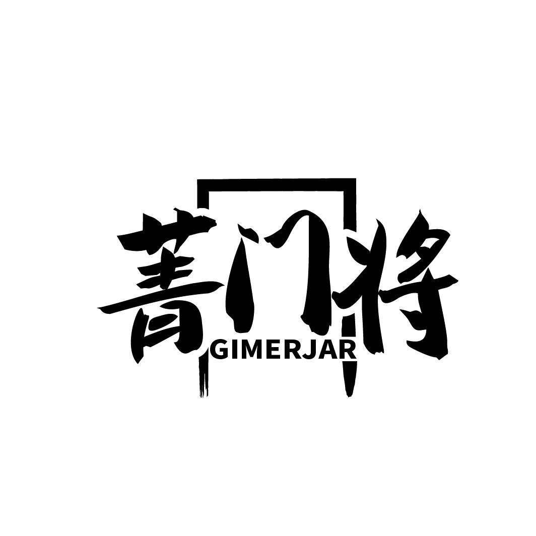 菁门将 GIMERJAR