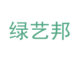 绿艺邦