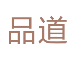 品道