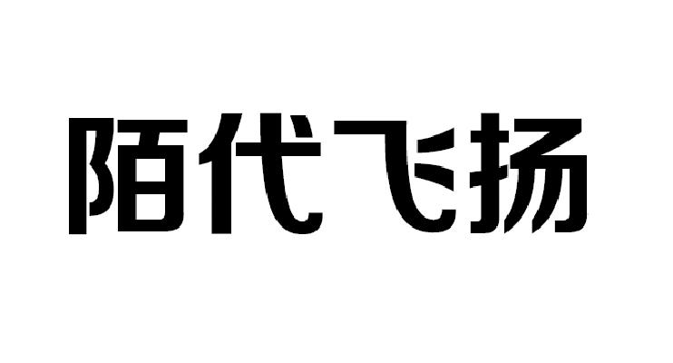 陌代飞扬