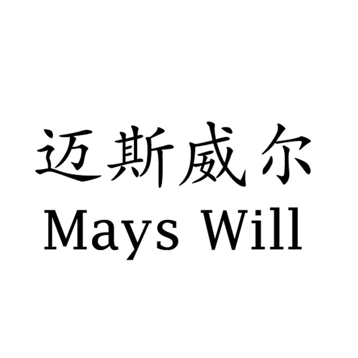 迈斯威尔 MAYS WILL