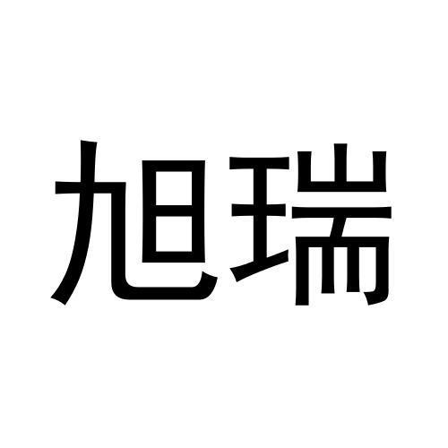 旭瑞