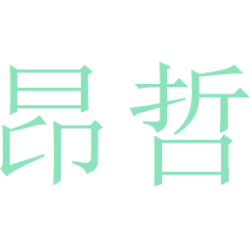 昂哲