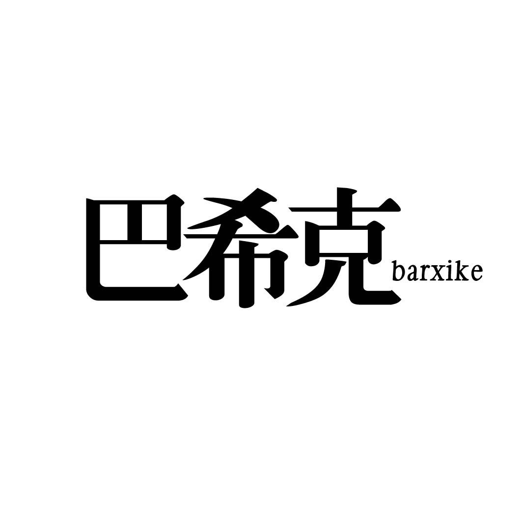 巴希克 BARXIKE