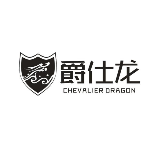 爵仕龙 CHEVALIER DRAGON