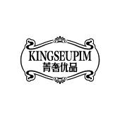 KINGSEUPIM 菁奢优品