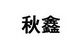 秋鑫