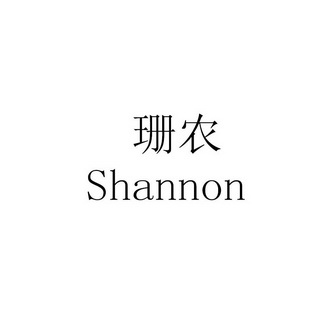 珊农 SHANNON