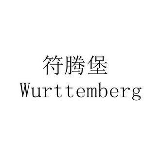 符腾堡 WURTTEMBERG