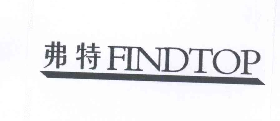 弗特 FINDTOP