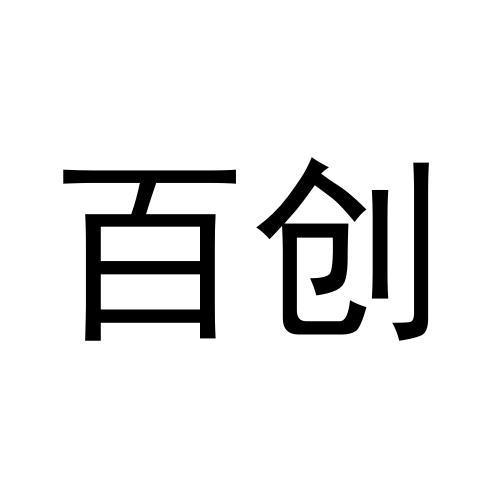 百创