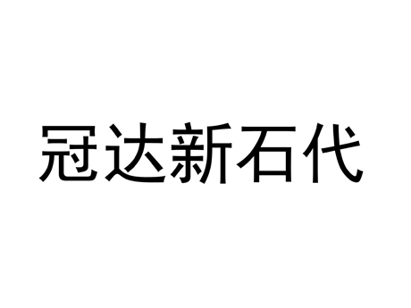 冠达新石代
