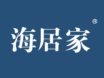 海居家