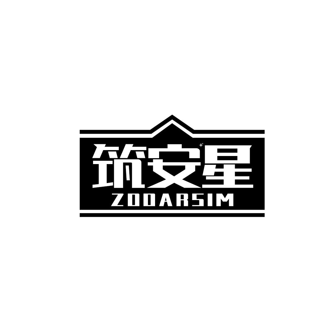 筑安星 ZOOARSIM