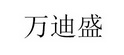 万迪盛