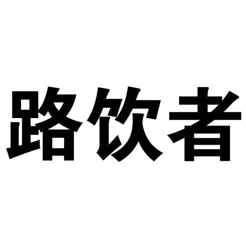 路饮者