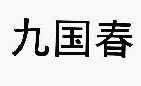 九国春