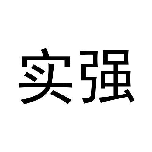 实强
