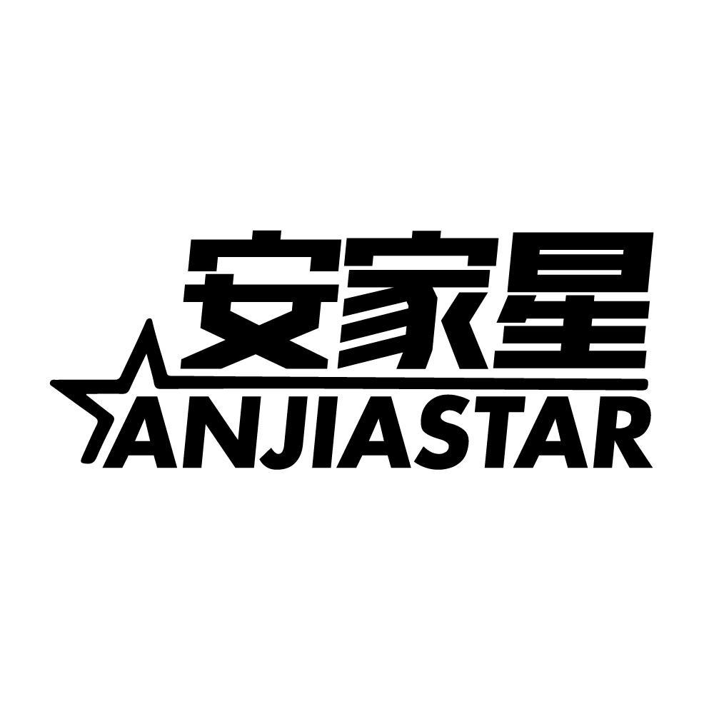 安家星 ANJIASTAR