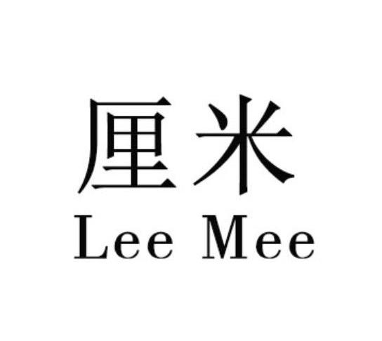 厘米 LEEMEE