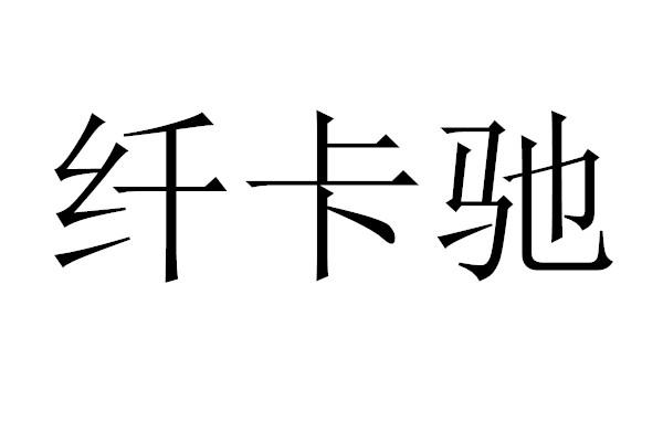 纤卡驰