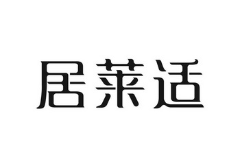居莱适