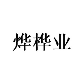 烨桦业