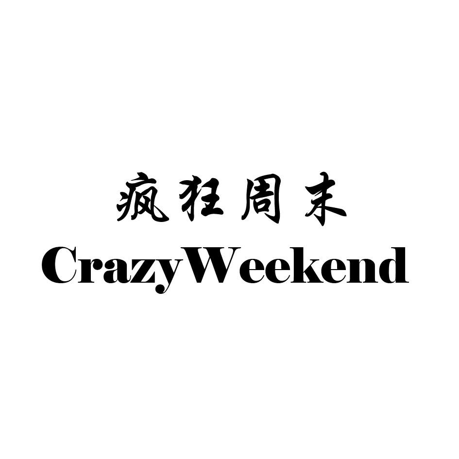 疯狂周末 CRAZYWEEKEND