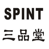 三品堂  SPINT