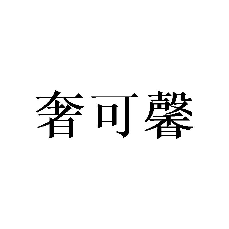 奢可馨