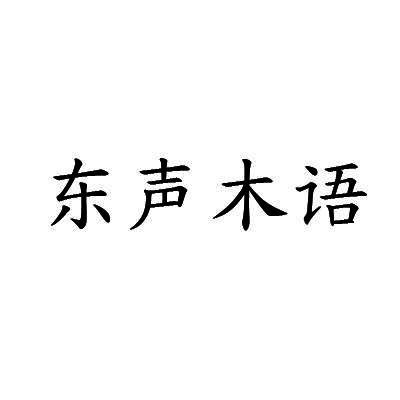 东声木语