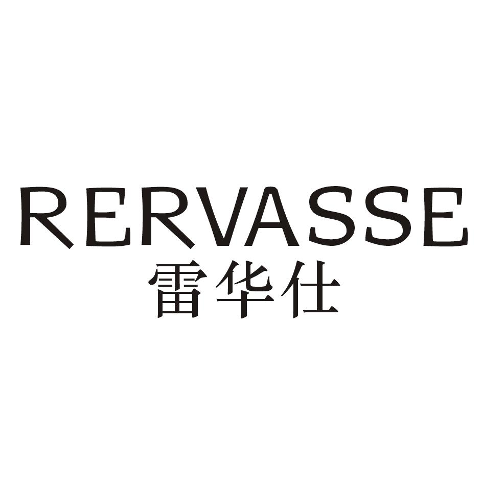 雷华仕 RERVASSE
