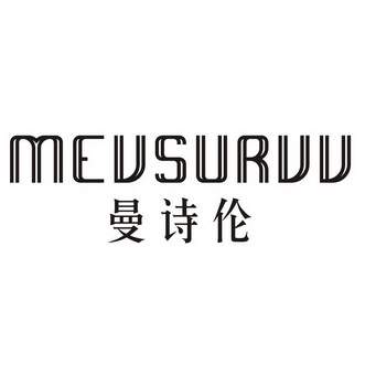 MEVSURVV 曼诗伦