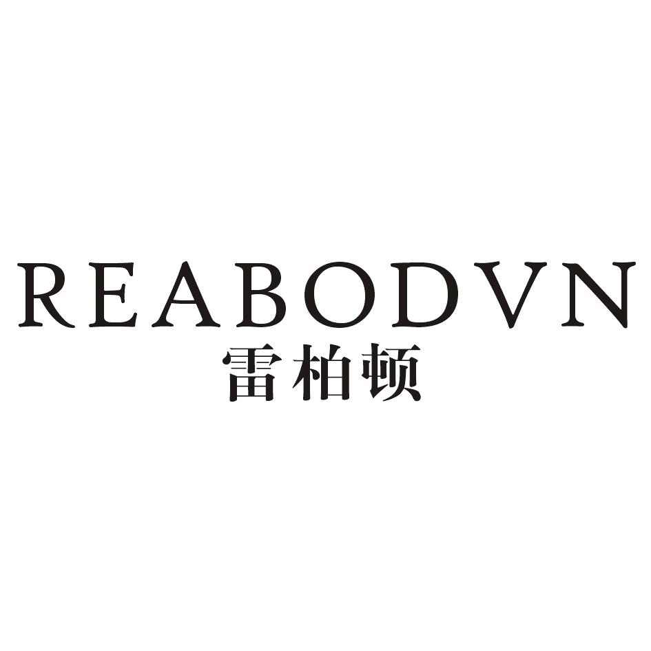 雷柏顿 REABODVN