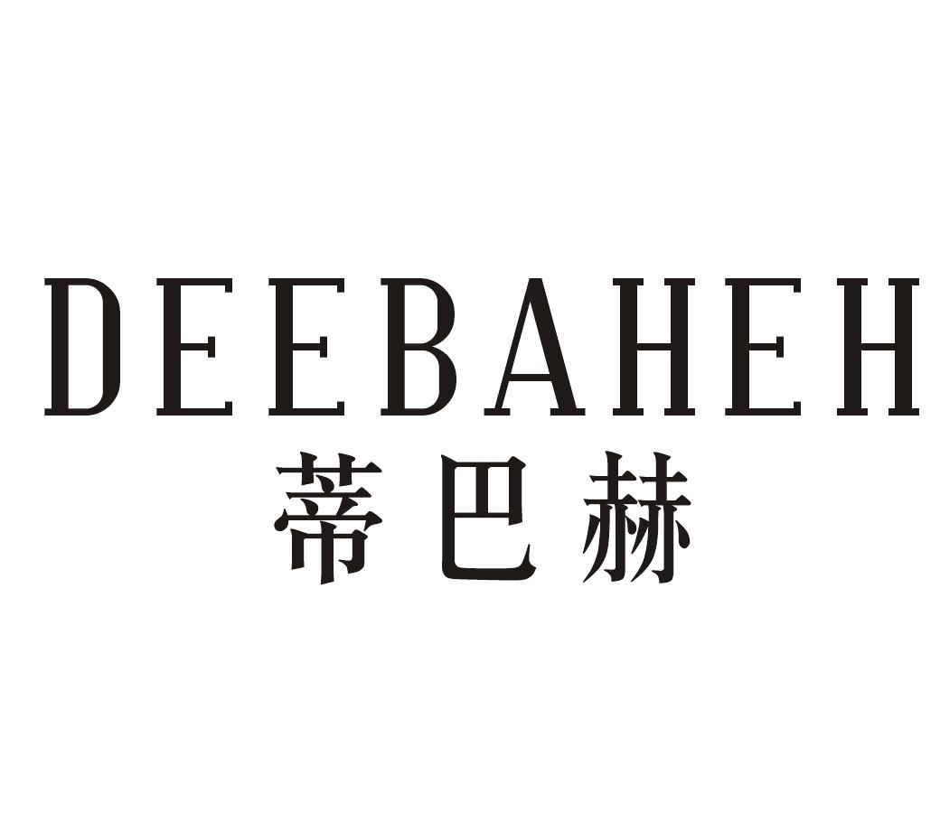 蒂巴赫 DEEBAHEH