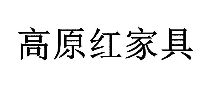 高原红家具