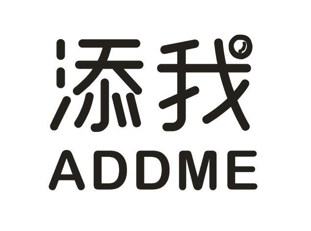 添我 ADDME